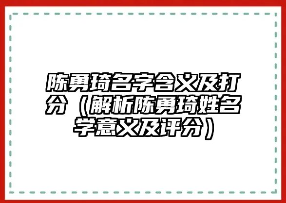 陈勇琦名字含义及打分（解析陈勇琦姓名学意义及评分）