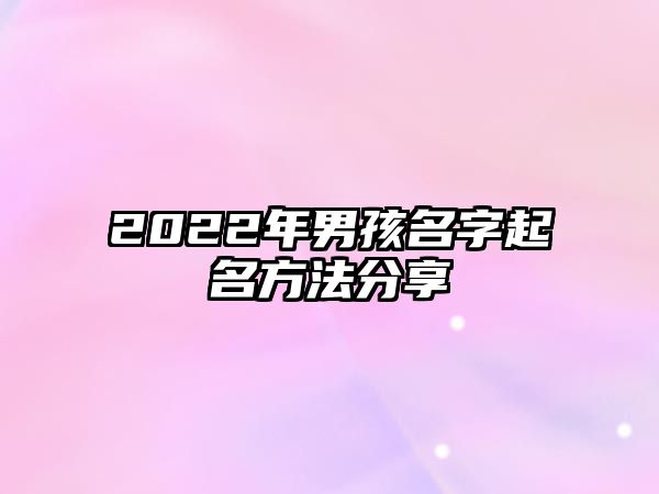 2022年男孩名字起名方法分享