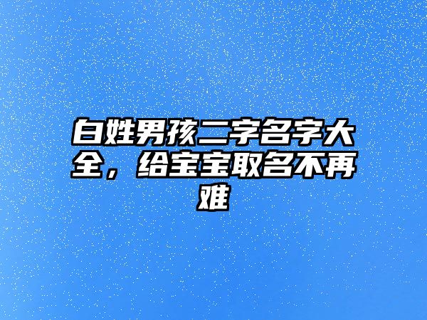 白姓男孩二字名字大全，给宝宝取名不再难