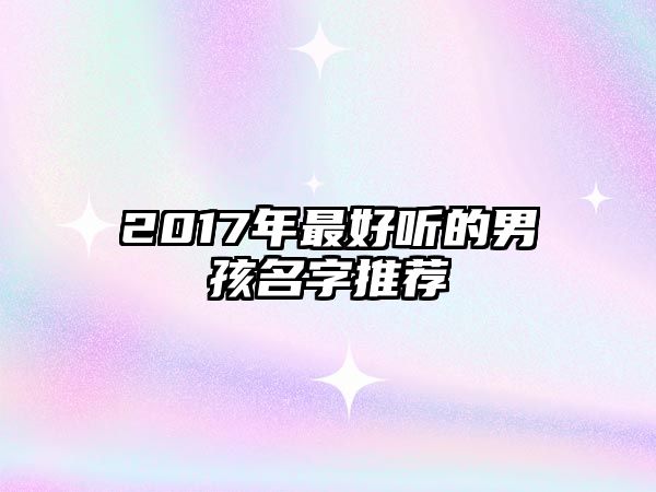 2017年最好听的男孩名字推荐