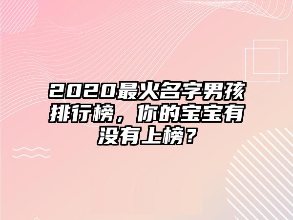 2020最火名字男孩排行榜，你的宝宝有没有上榜？