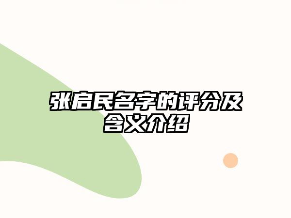 张启民名字的评分及含义介绍