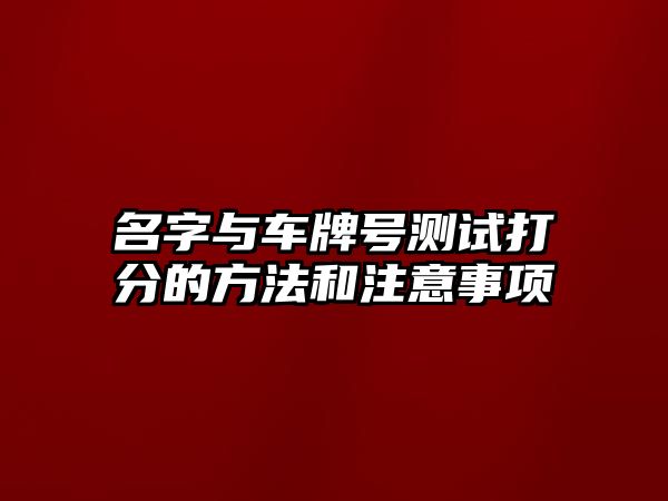 名字与车牌号测试打分的方法和注意事项