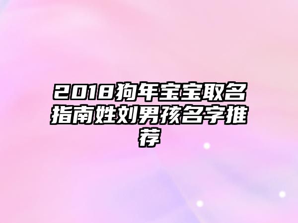 2018狗年宝宝取名指南姓刘男孩名字推荐