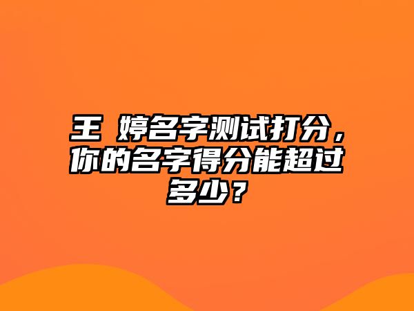 王玥婷名字测试打分，你的名字得分能超过多少？