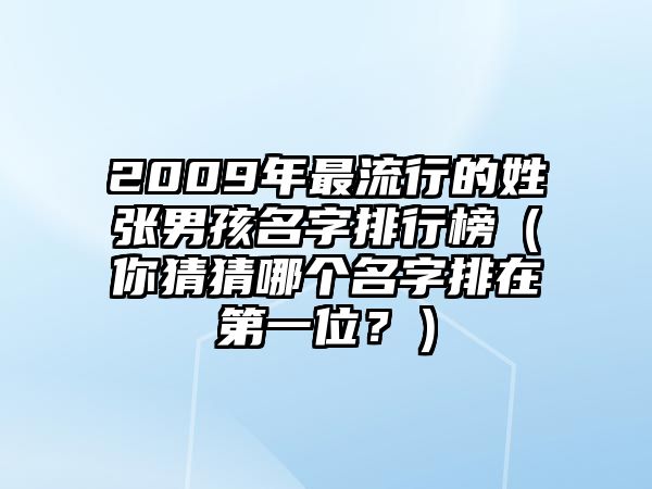 2009年最流行的姓张男孩名字排行榜（你猜猜哪个名字排在第一位？）