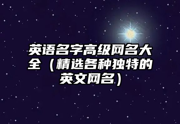 英语名字高级网名大全（精选各种独特的英文网名）