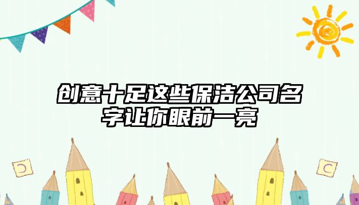 创意十足这些保洁公司名字让你眼前一亮