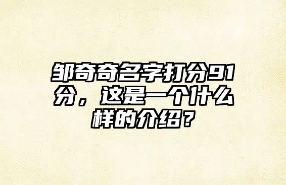 邹奇奇名字打分91分，这是一个什么样的介绍？