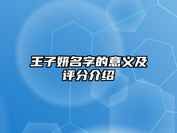 王子妍名字的意义及评分介绍