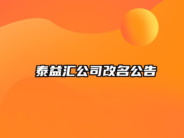 宬泰益汇公司改名公告