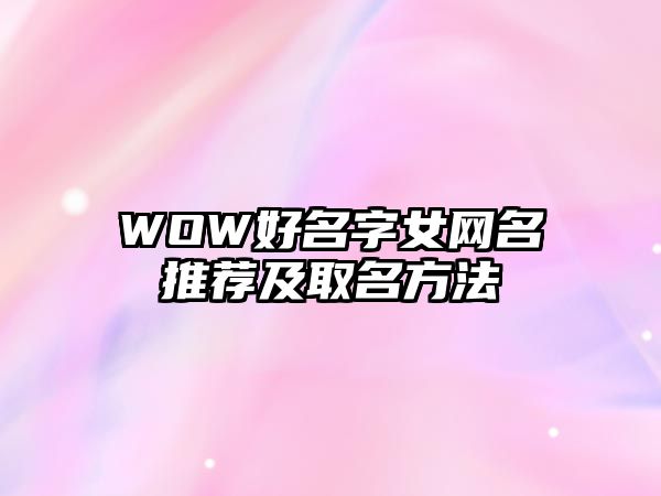 WOW好名字女网名推荐及取名方法