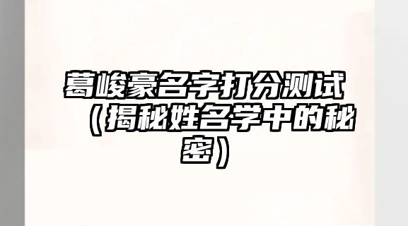 葛峻豪名字打分测试（揭秘姓名学中的秘密）