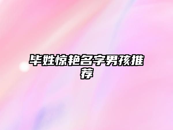 毕姓惊艳名字男孩推荐