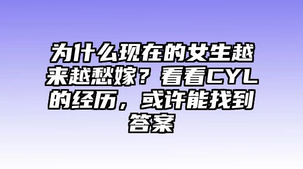 为什么现在的女生越来越愁嫁？看看CYL的经历，或许能找到答案