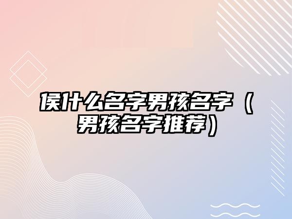 侯什么名字男孩名字（男孩名字推荐）