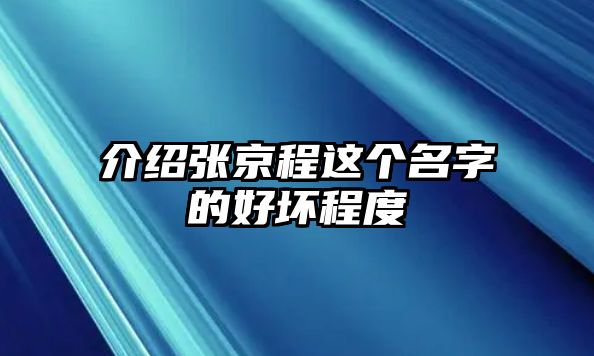 介绍张京程这个名字的好坏程度