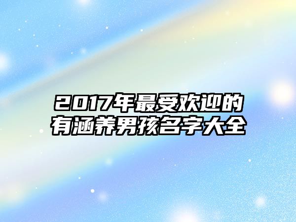 2017年最受欢迎的有涵养男孩名字大全