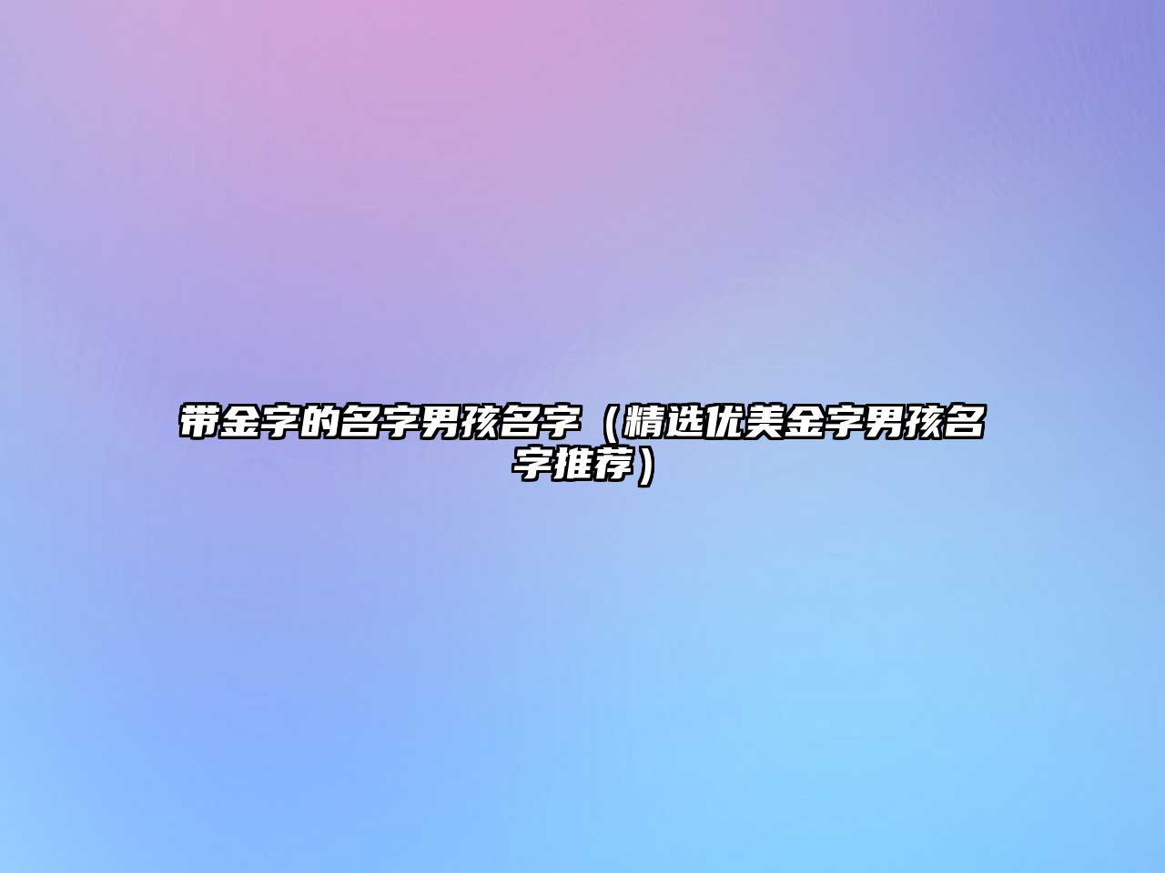 带金字的名字男孩名字（精选优美金字男孩名字推荐）