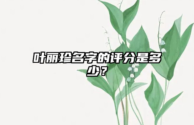 叶丽珍名字的评分是多少？