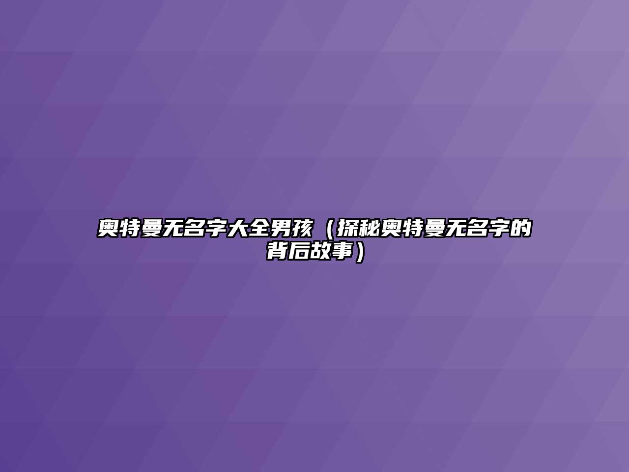 奥特曼无名字大全男孩（探秘奥特曼无名字的背后故事）