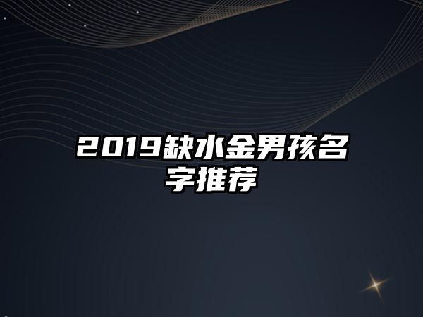 2019缺水金男孩名字推荐