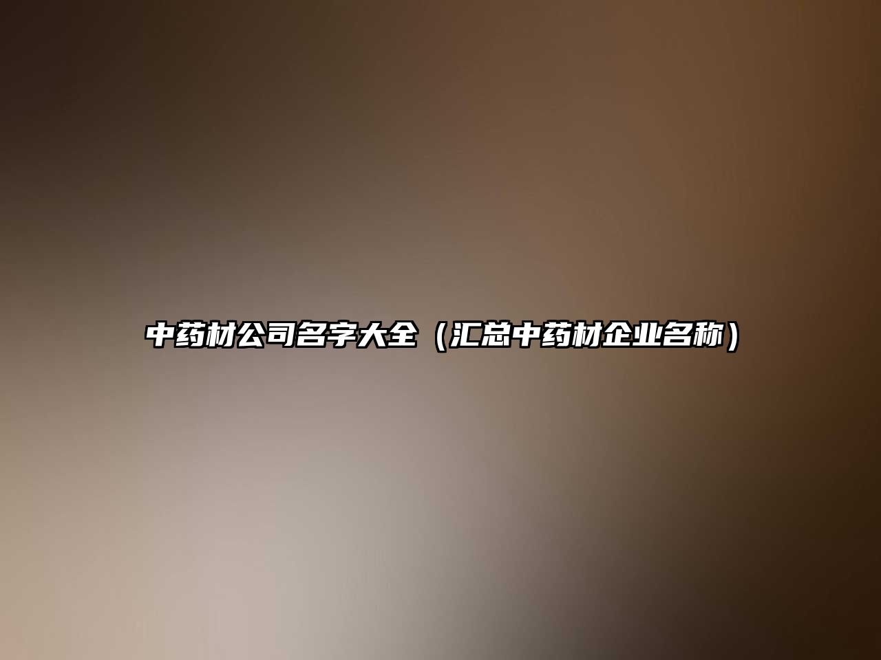 中药材公司名字大全（汇总中药材企业名称）