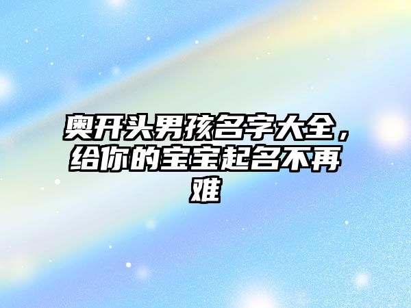 奥开头男孩名字大全，给你的宝宝起名不再难