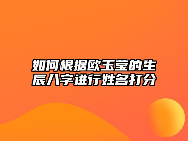 如何根据欧玉莹的生辰八字进行姓名打分