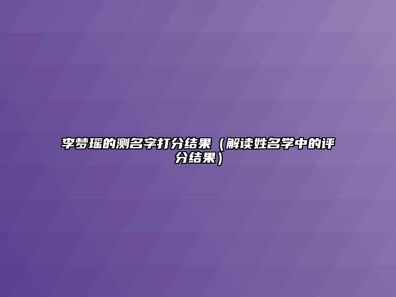 李梦瑶的测名字打分结果（解读姓名学中的评分结果）