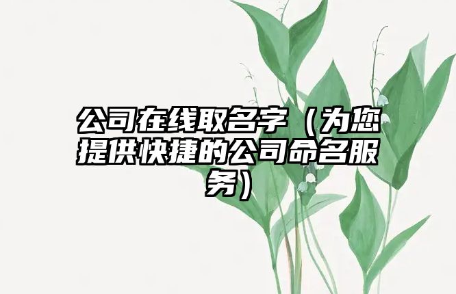 公司在线取名字（为您提供快捷的公司命名服务）