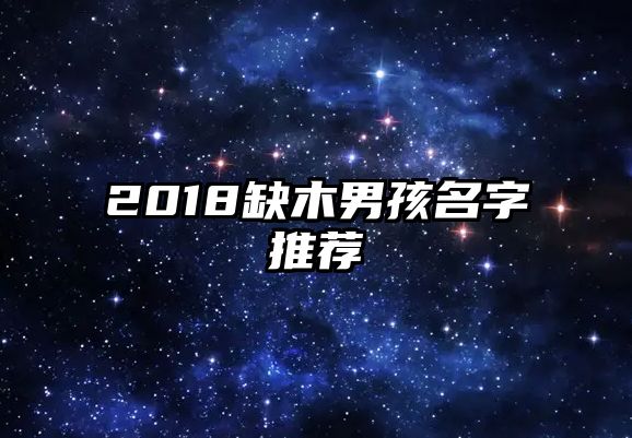 2018缺木男孩名字推荐