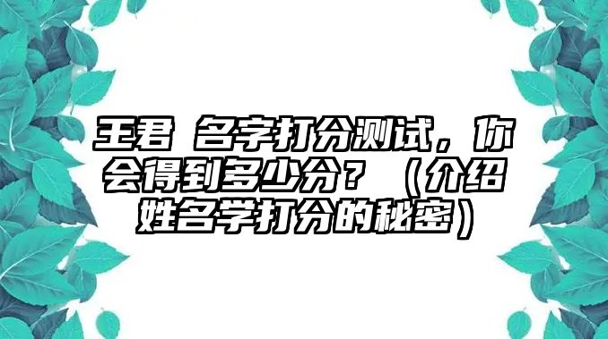 王君玥名字打分测试，你会得到多少分？（介绍姓名学打分的秘密）