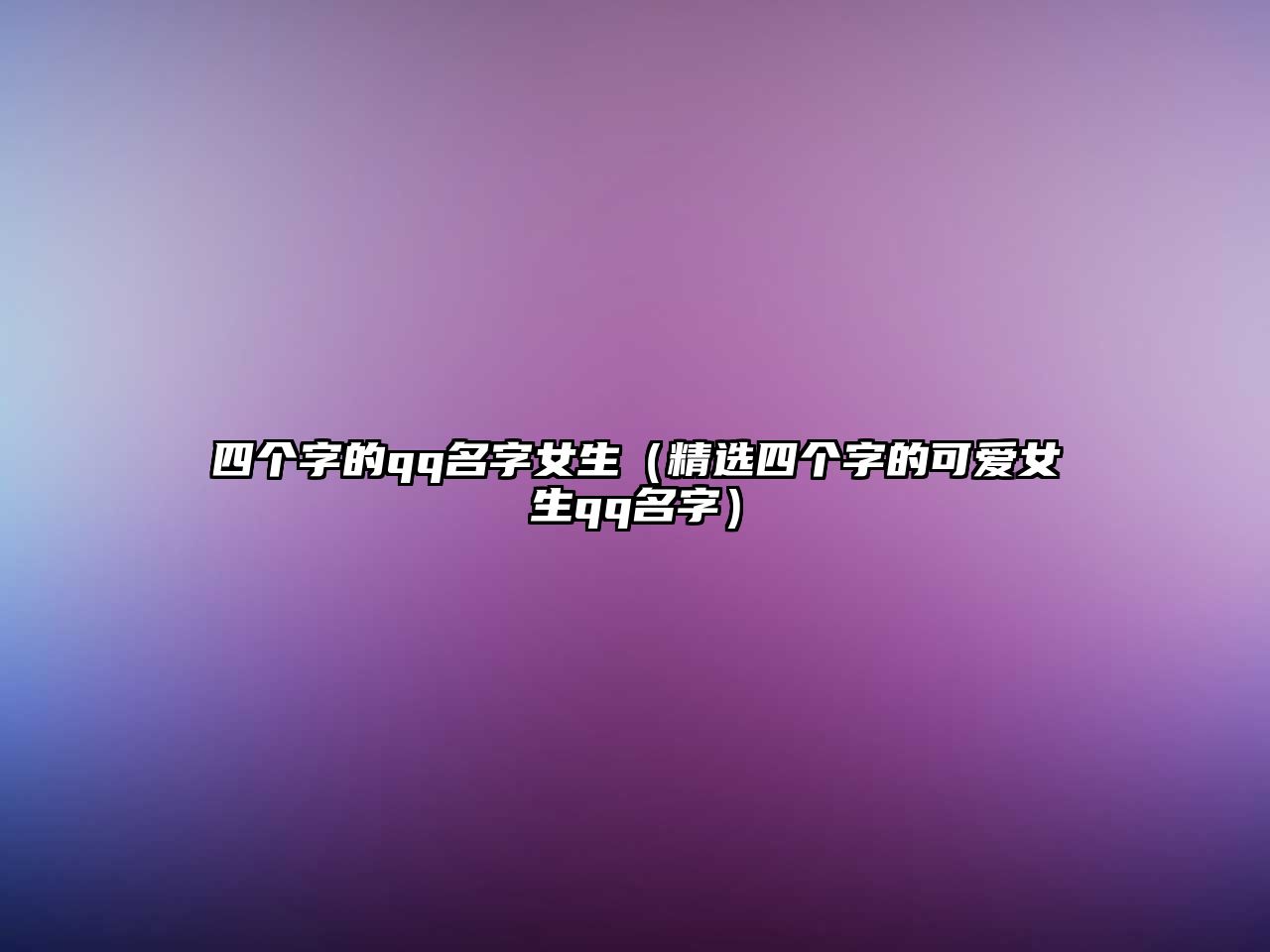 四个字的qq名字女生（精选四个字的可爱女生qq名字）