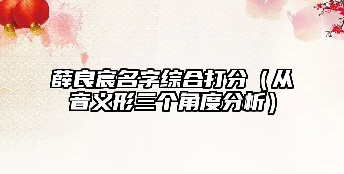 薛良宸名字综合打分（从音义形三个角度分析）