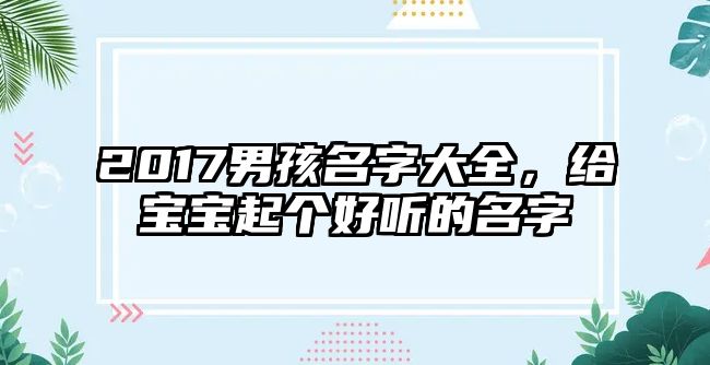 2017男孩名字大全，给宝宝起个好听的名字