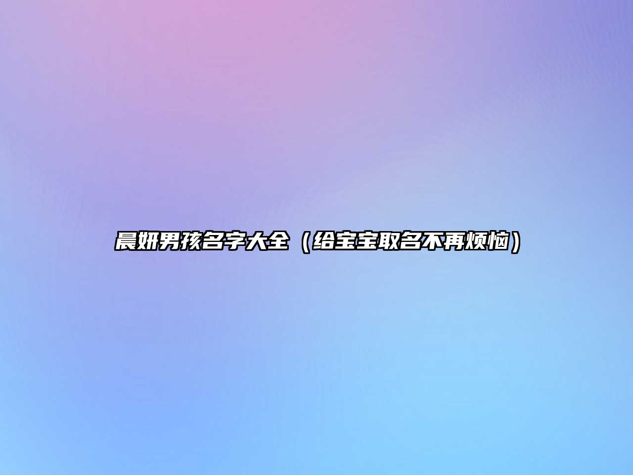 晨妍男孩名字大全（给宝宝取名不再烦恼）