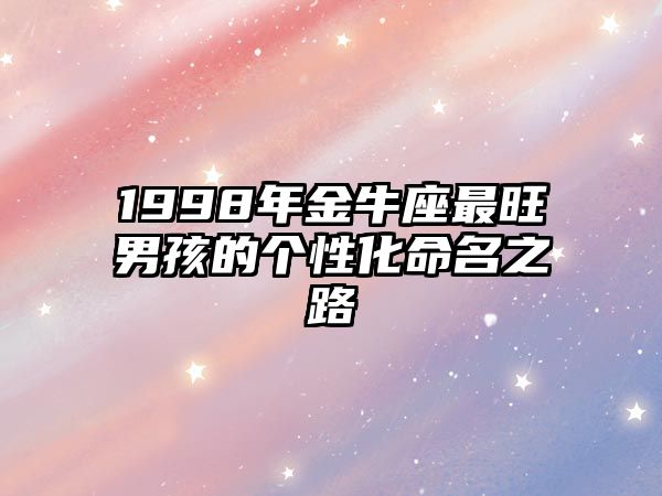 1998年金牛座最旺男孩的个性化命名之路