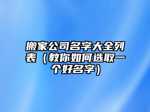 搬家公司名字大全列表（教你如何选取一个好名字）