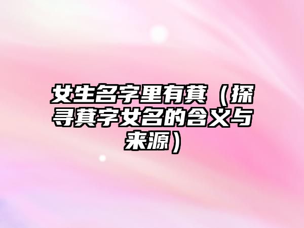 女生名字里有萁（探寻萁字女名的含义与来源）