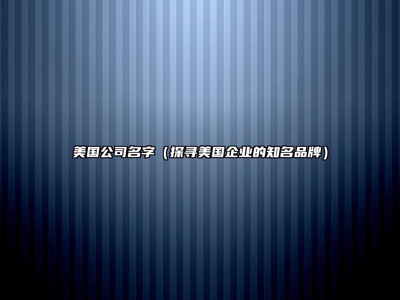 美国公司名字（探寻美国企业的知名品牌）