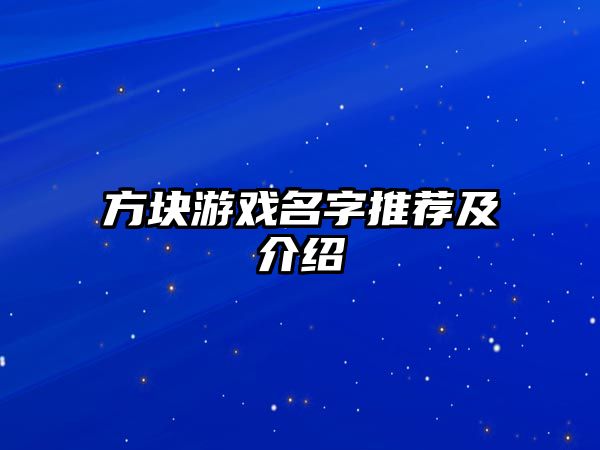 方块游戏名字推荐及介绍