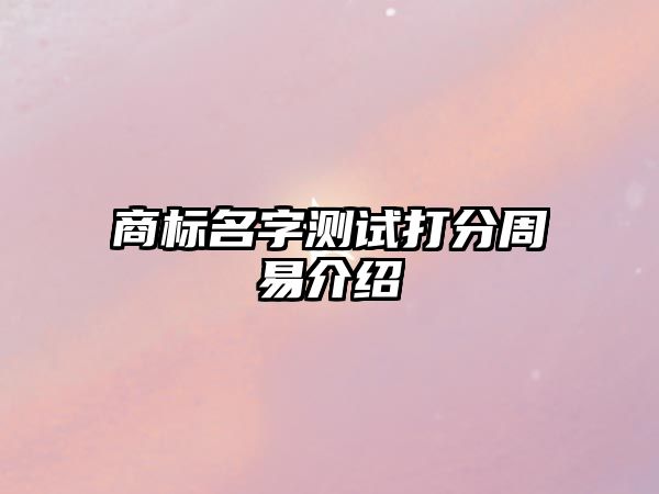 商标名字测试打分周易介绍