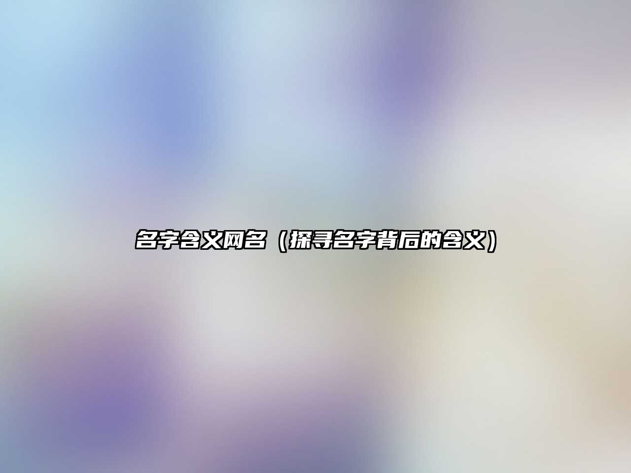 名字含义网名（探寻名字背后的含义）