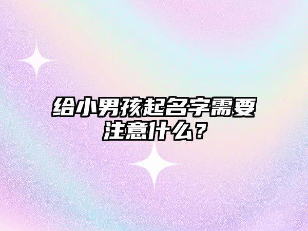 给小男孩起名字需要注意什么？