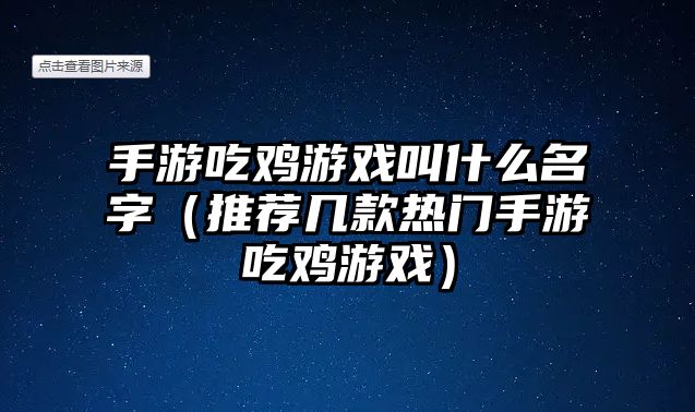 手游吃鸡游戏叫什么名字（推荐几款热门手游吃鸡游戏）