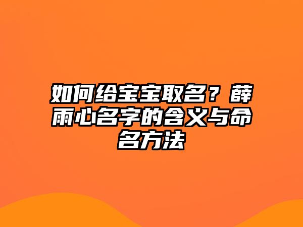 如何给宝宝取名？薛雨心名字的含义与命名方法