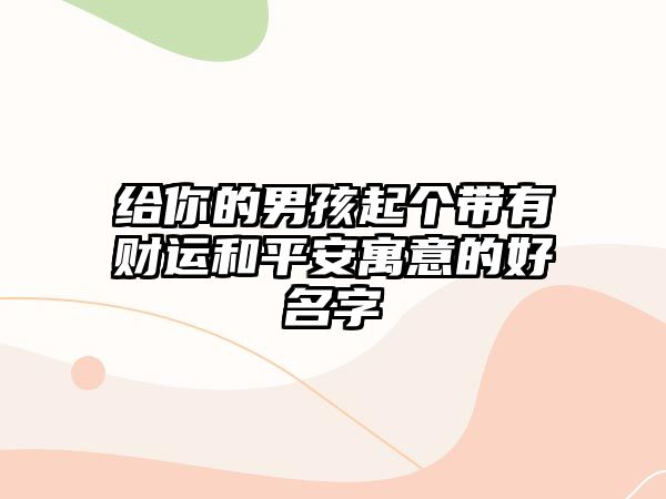 给你的男孩起个带有财运和平安寓意的好名字