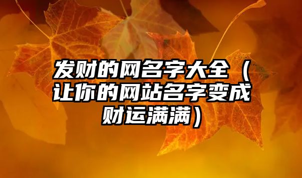 发财的网名字大全（让你的网站名字变成财运满满）