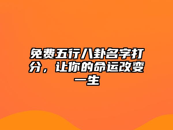 免费五行八卦名字打分，让你的命运改变一生